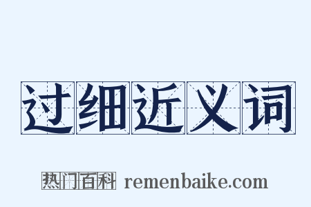 过细近义词是什么意思的图片